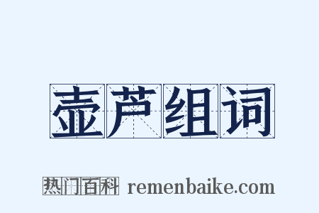 壶芦组词是什么意思的图片